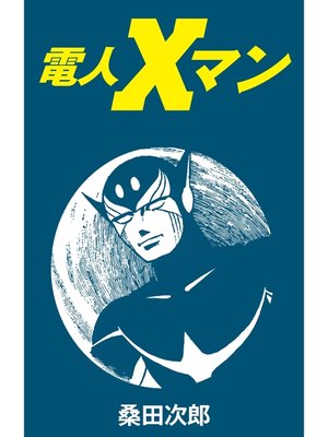 cover image of 電人Ｘマン